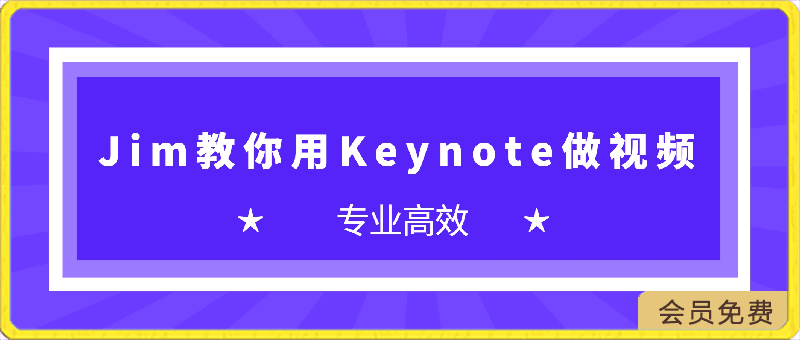 Jim 教你用 Keynote 做视频-云创库