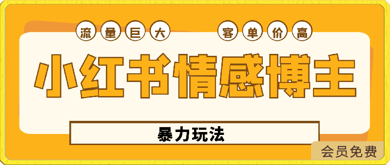 小红书情感博主暴力玩法，流量巨大，客单300-云创库