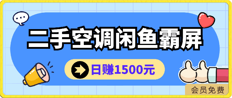 夏季赚钱快讯：日赚1500元，二手空调闲鱼霸屏，引流策略大公开!-云创库