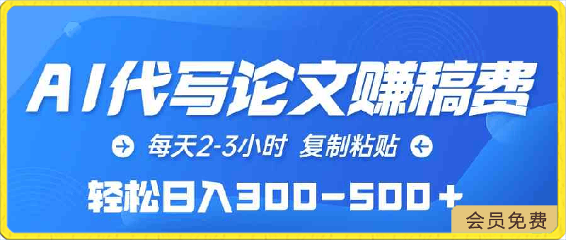 AI代写论文赚稿费，每天2-3小时，复制粘贴，轻松日入300-500＋-云创库