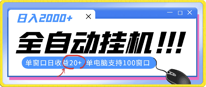 全自动挂机，单窗口日收益20 ，单电脑支持100窗口，日入2000-云创库