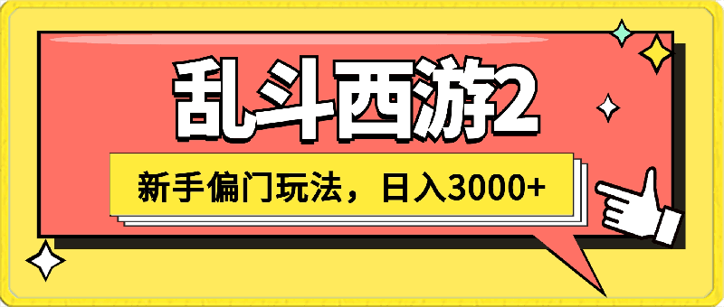 抖音新手游“乱斗西游2”，新手都能学会的偏门玩法，一部手机可操作，躺平日入3000-云创库