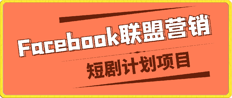 Facebook联盟营销-短剧计划-云创库