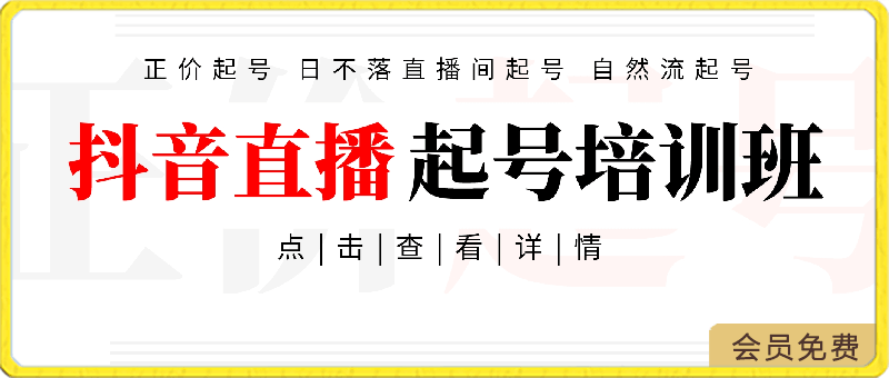 2024抖音直播起号培训班，正价起号 日不落直播间起号 自然流起号等-33节-云创库