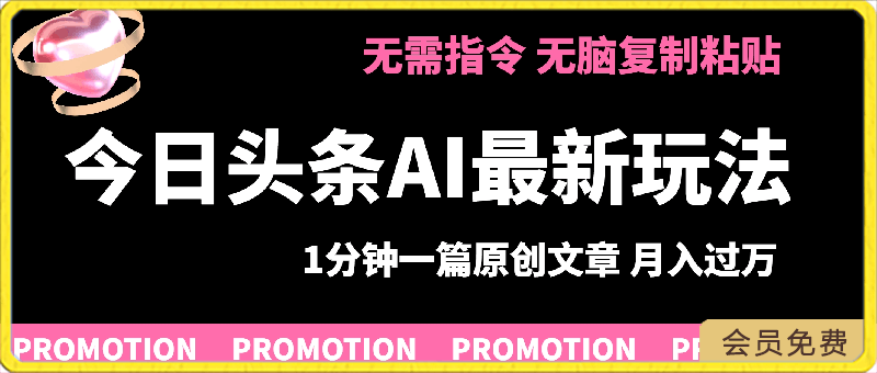 今日头条AI最新玩法 无需指令 无脑复制粘贴 1分钟一篇原创文章 月入过万-云创库