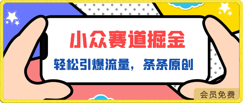 小众赛道掘金，视频制作简单，轻松引爆流量，条条原创，多平台发布【揭秘】-云创库