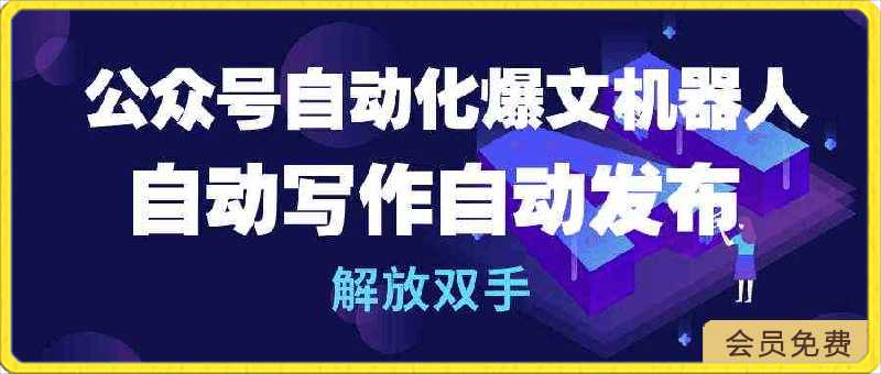 公众号流量主自动化爆文机器人，自动写作自动发布，解放双手-云创库