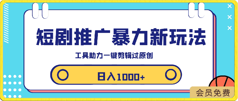 短剧推广新玩法，利用工具一键剪辑，做去重处理，轻松过原创，日入1000-云创库