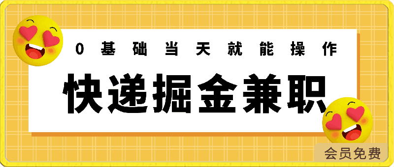 香喷喷的快递掘金兼职，0基础当天就能操作，简简单单月入过万-云创库