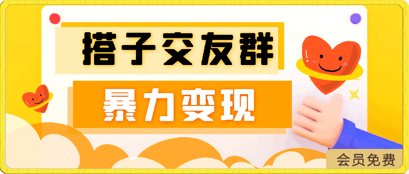 搭子交友群暴力变现玩法，抖音快手小红书等多渠道变现，月收益突破1.6W＋-云创库