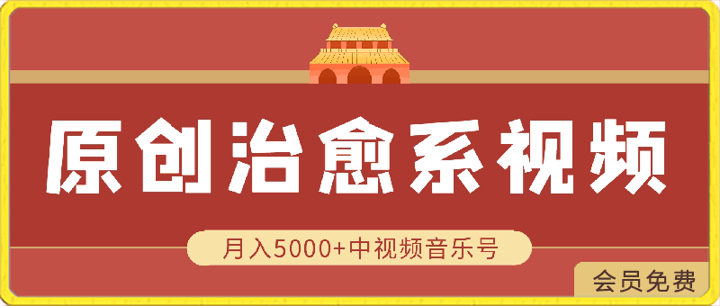 原创治愈系视频每天1小时，月入5000 中视频音乐号，适合空闲时间多的上班族、大学生、宝妈-云创库