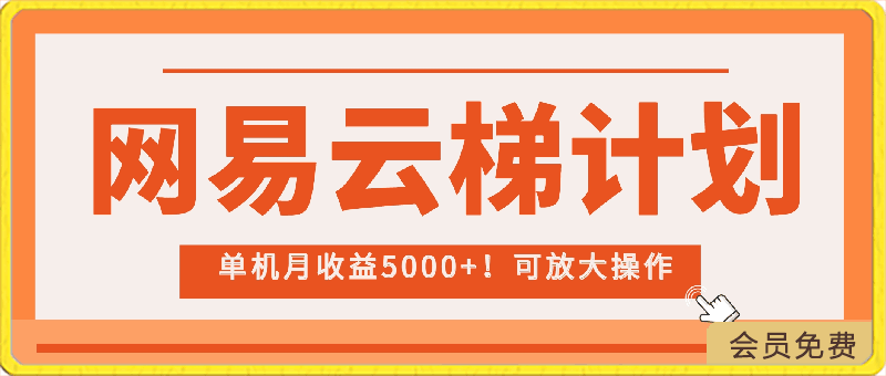 最新网易云梯计划网页版，单机月收益5000 ！可放大操作-云创库