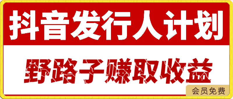 抖音发行人计划全新蓝海玩法，野路子赚取收益，一单35，日入上千很简单!-云创库