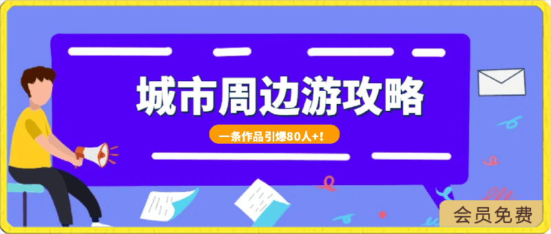 城市周边游攻略项目曝光！一条作品引爆80人 ！日赚上千，有人赚到百万-云创库