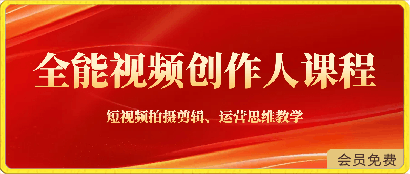 王松傲寒-全能视频创作人课程：从0基础带你成为视频创作达人-云创库