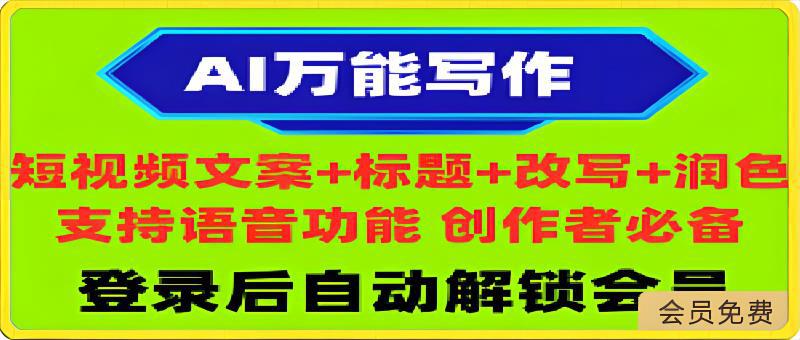 AI万能写作：小红书短视频抖音文案润色改写、敏感词检测神器、ChatGPT-云创库