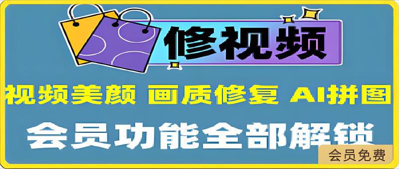 轻图：全能修图修视频APP，一键P出红人同款，模糊视频变高清，画质修复-云创库