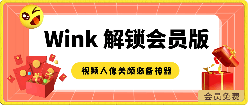 Wink v1.7.1.0 Wink相机，视频人像美颜必备神器，像P照片一样P视频，解锁会员版-云创库