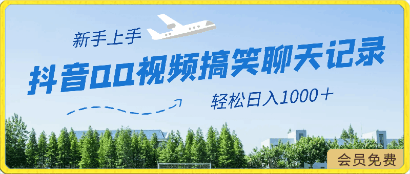 抖音QQ视频搞笑聊天记录赛道 有趣好玩 新手上手就可以变现 轻松日入1000＋-云创库