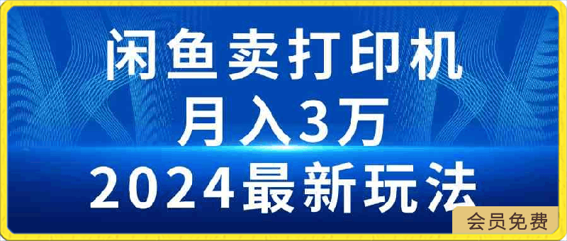 2024闲鱼卖打印机，月入3万2024最新玩法-云创库