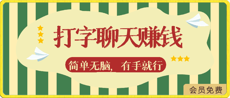 全网独家打字赚钱会聊天就行，小白轻松好上手，简单无脑，有手就行的，一天200-云创库