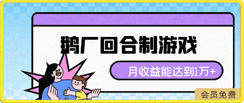 鹅厂出的的回合制游戏，游戏简单，容易上手，会玩月收益能达到1万 ，开服到现在比例稳定-云创库