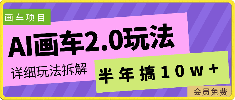 AI画车2.0玩法，半年搞10 w，详细玩法拆解【揭秘】-云创库