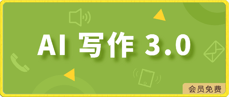 AI 写作 3.0.每条皆原创，多平台推送，新手亦能日挣 400 【揭秘】-云创库