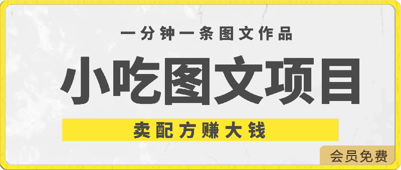 小吃项目-一分钟一条图文作品-日入500＋卖配方赚大钱（附配方资料 软件）-云创库