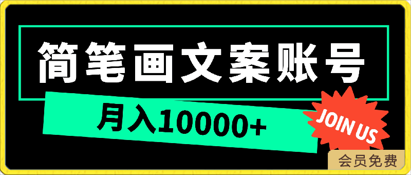 超暴利最新蓝海简笔画配加文案 月入10000-云创库