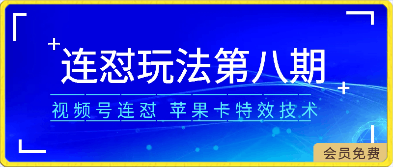 梅花实验室社群连怼玩法第八期，视频号连怼玩法 苹果卡特效技术【揭秘】-云创库