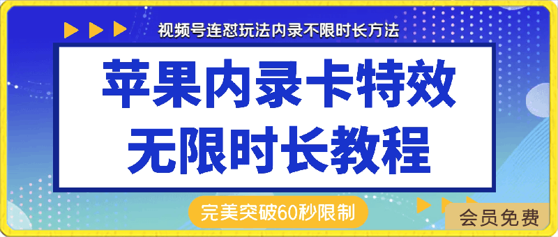 苹果内录卡特效，无限时长教程(完美突破60秒限制)【揭秘】-云创库