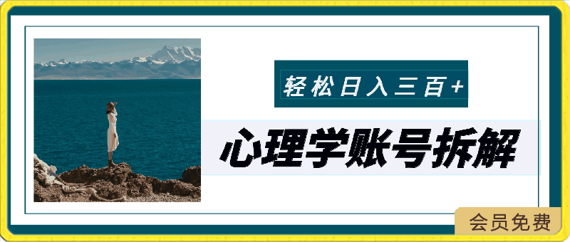 爆火的心理学账号拆解，每天一条视频，半个小时解决，轻松日入三百-云创库