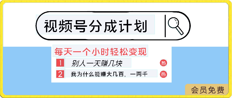 都在做视频号创作者分成计划，别人一天赚几块，我为什么能赚大几百，一两千-云创库