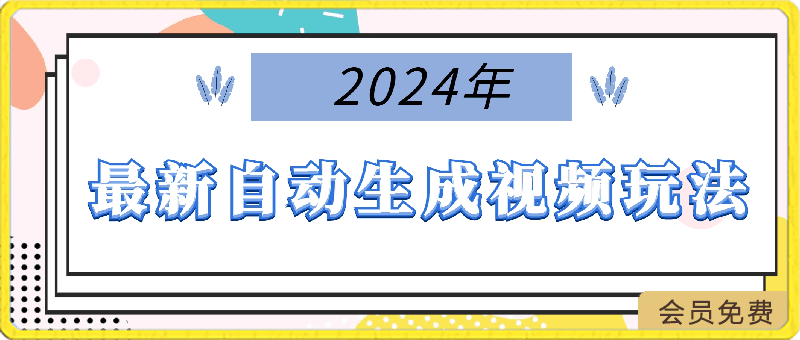 2024年最新自动生成视频玩法，分发各大平台，小白无脑操作，日入2k-云创库