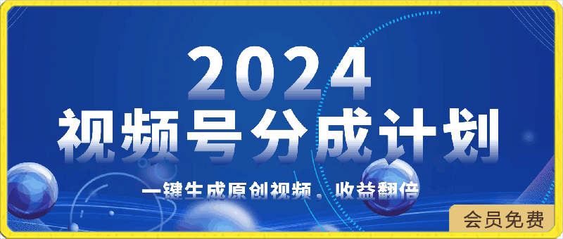 2024玩转视频号分成计划，一键生成原创视频，收益翻倍的秘诀，日入500-云创库