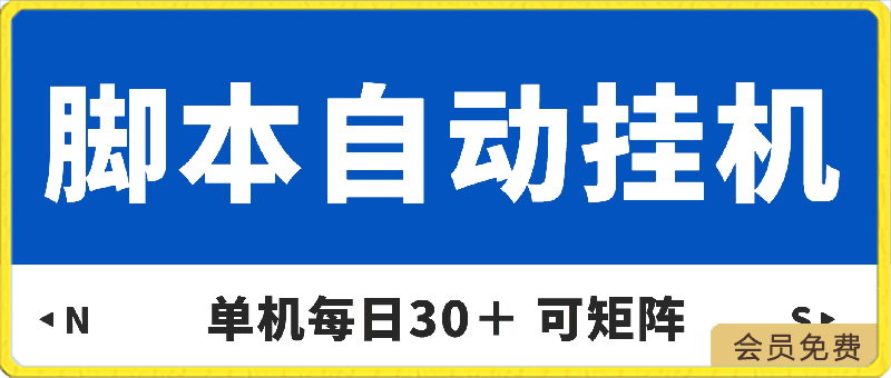 单机每日30＋ 可矩阵，脚本自动 稳定躺赚-云创库