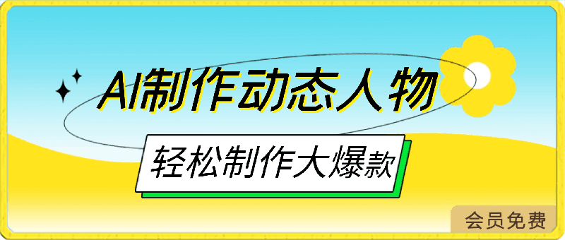 AI制作动态人物轻松制作大爆款 单日轻松2000＋-云创库