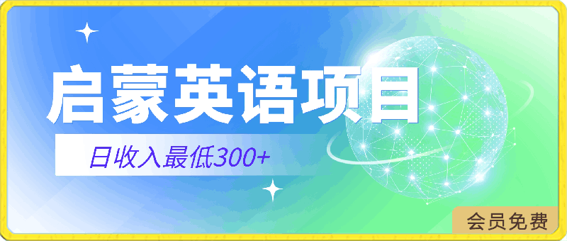 启蒙英语项目，收益稳定，新手可以操作，日收入最低300-云创库