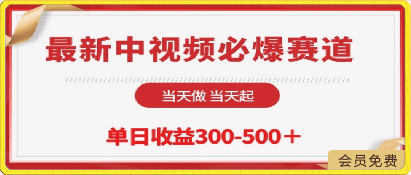 最新中视频必爆赛道，当天做当天起，单日收益300-500 【揭秘】-云创库