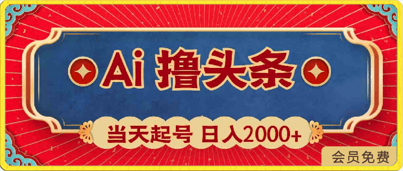 Ai撸头条，当天起号，第二天见收益，日入2000-云创库