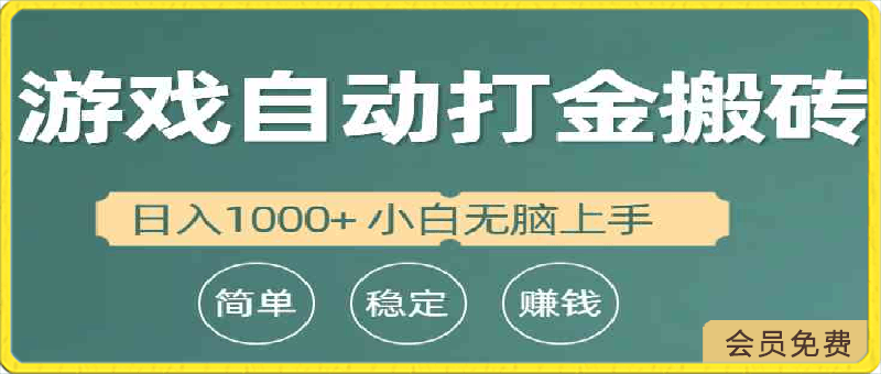 全自动游戏打金搬砖项目，日入1000  小白无脑上手-云创库