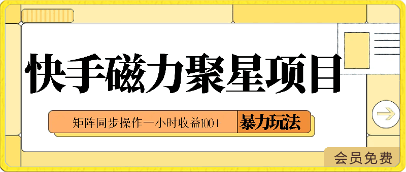 2024最新快手磁力聚星项目暴力玩法，矩阵同步操作一小时收益100-云创库