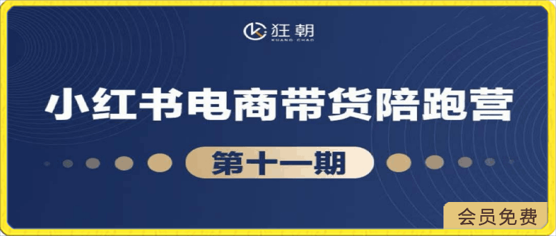 第11期小红书电商带货训练营，不投流不囤货，系统学习小红书带货-云创库