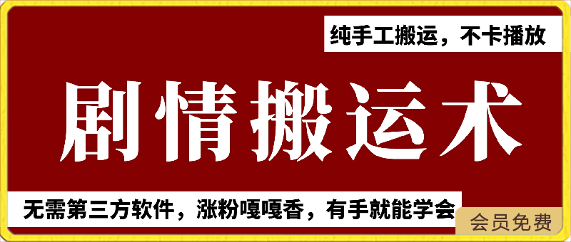 最新剧情搬运技术，纯手工搬运，?不卡播放-云创库