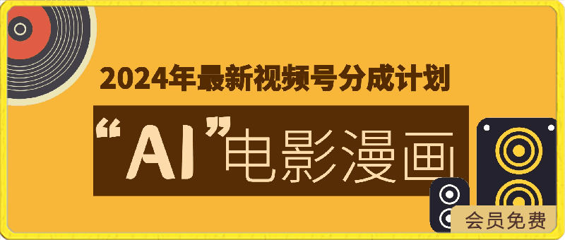 2024年最新视频号分成计划，超简单AI生成电影漫画，日入2000 ，小白首选-云创库