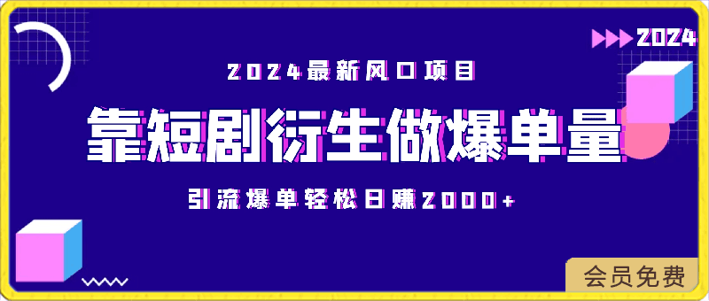 2024最新风口项目，靠短剧衍生做爆单量，引流爆单轻松日赚2000-云创库