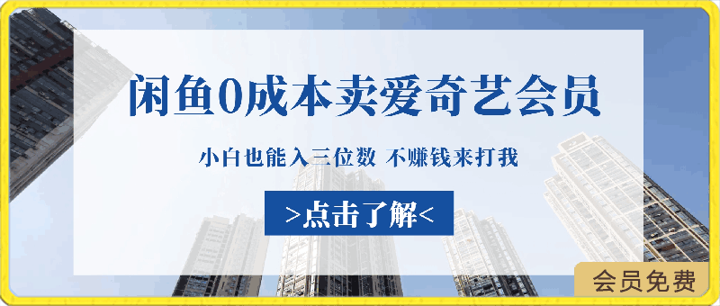 闲鱼0成本 卖爱奇艺会员 小白也能入三位数 不赚钱来打我-云创库