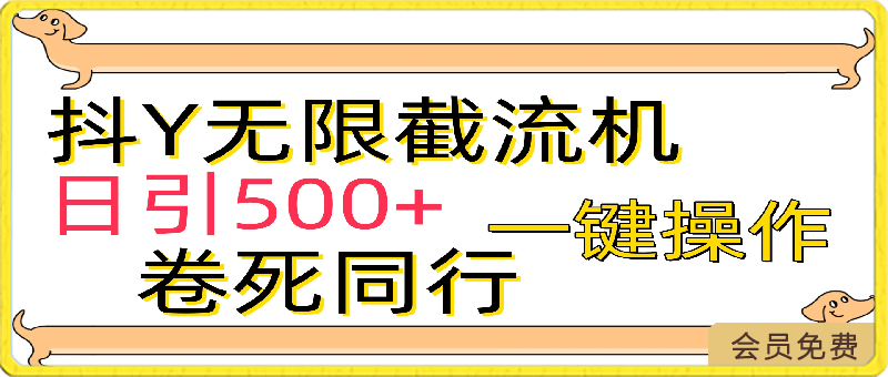 抖音截流机，日引500-云创库