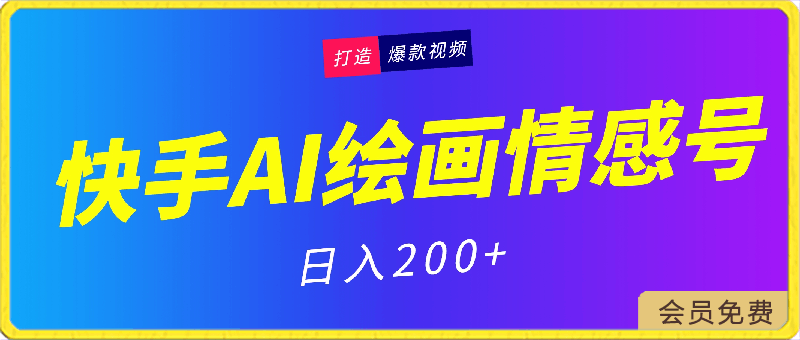 快手ai绘画做感情号日入200-云创库